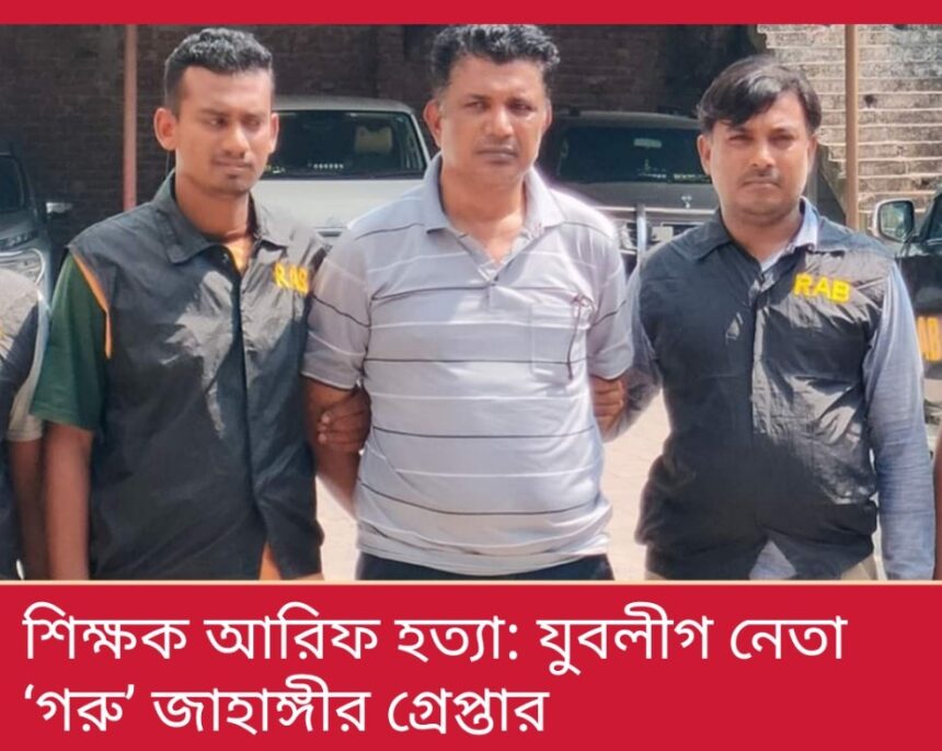 শিক্ষক আরিফ হত্যা: যুবলীগ নেতা ‘গরু’ জাহাঙ্গীর গ্রেপ্তার 1 শিক্ষক আরিফ হত্যা: যুবলীগ নেতা ‘গরু’ জাহাঙ্গীর গ্রেপ্তার - Surma Times | Sylhet News