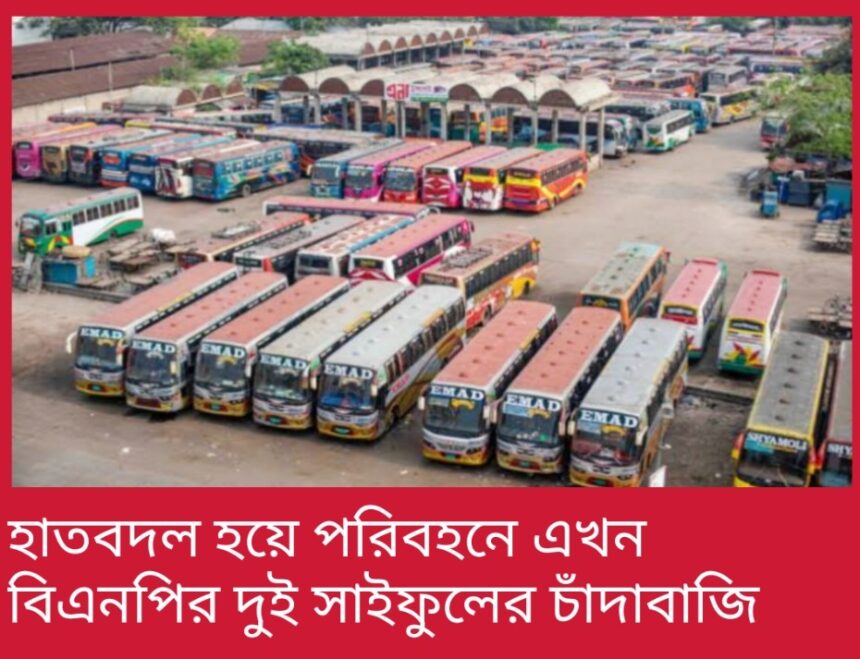 হাতবদল হয়ে পরিবহনে এখন বিএনপির দুই সাইফুলের চাঁদাবাজি 1 হাতবদল হয়ে পরিবহনে এখন বিএনপির দুই সাইফুলের চাঁদাবাজি - Surma Times | Sylhet News