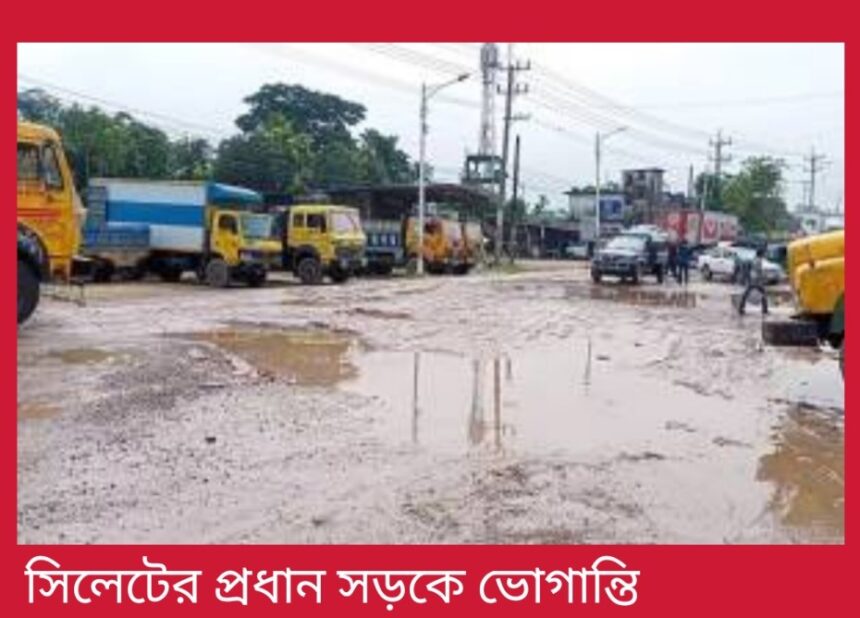 সিলেটে সড়কে ভোগান্তি, যা বললো সওজ বিভাগ - Surma Times | Sylhet News