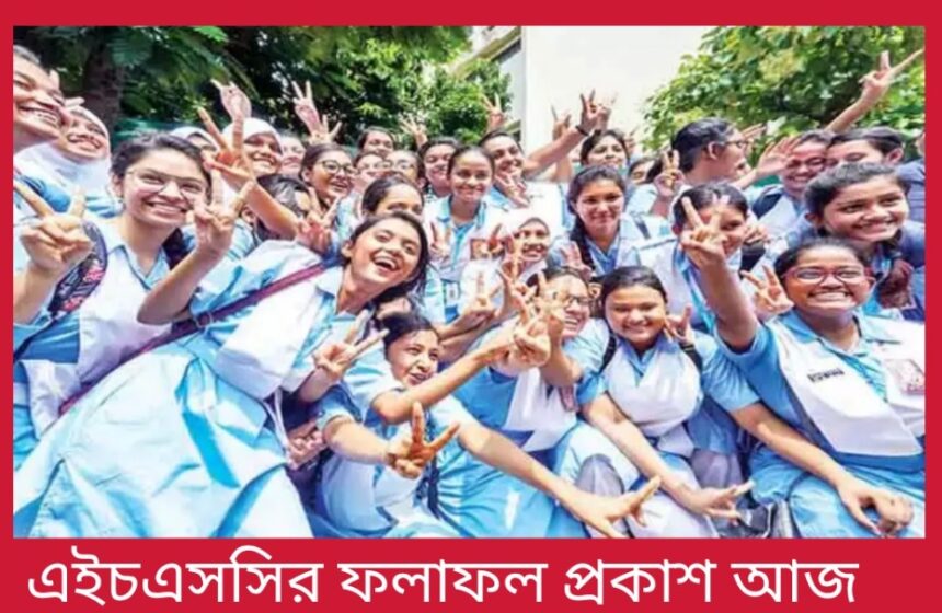এইচএসসির ফলাফল প্রকাশ আজ - Surma Times | Sylhet News
