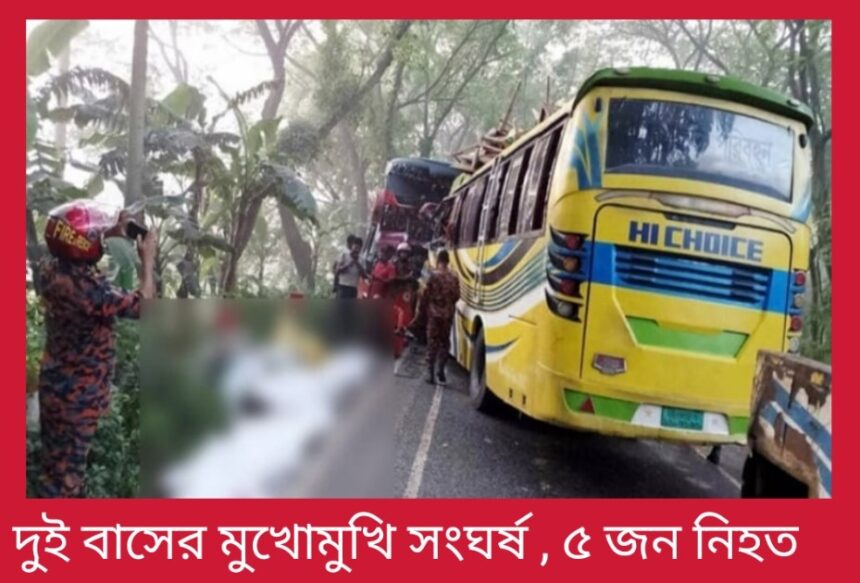 দুই বাসের মুখোমুখি সংঘর্ষ , ৫ জন নিহত 1 দুই বাসের মুখোমুখি সংঘর্ষ , ৫ জন নিহত - Surma Times | Sylhet News
