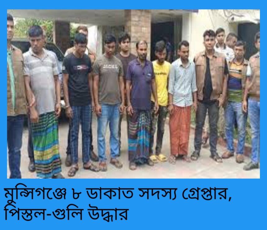 মুন্সিগঞ্জে ৮ ডাকাত সদস্য গ্রেপ্তার, পিস্তল-গুলি উদ্ধার 1 মুন্সিগঞ্জে ৮ ডাকাত সদস্য গ্রেপ্তার, পিস্তল-গুলি উদ্ধার - Surma Times | Sylhet News