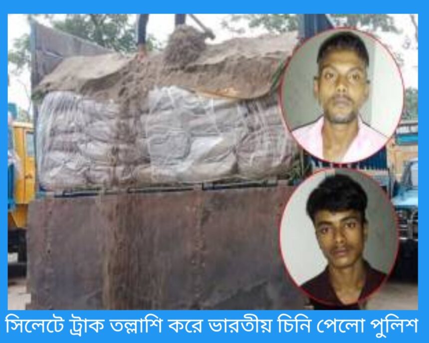 সিলেটে ট্রাক তল্লাশি করে যা পেলো পুলিশ - Surma Times | Sylhet News