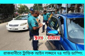 রাজধানীতে ট্রাফিক আইন লঙ্ঘনে ৭৪ গাড়ি ডাম্পিং - Surma Times | Sylhet News