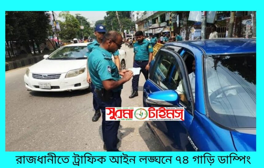 রাজধানীতে ট্রাফিক আইন লঙ্ঘনে ৭৪ গাড়ি ডাম্পিং 1 রাজধানীতে ট্রাফিক আইন লঙ্ঘনে ৭৪ গাড়ি ডাম্পিং - Surma Times | Sylhet News