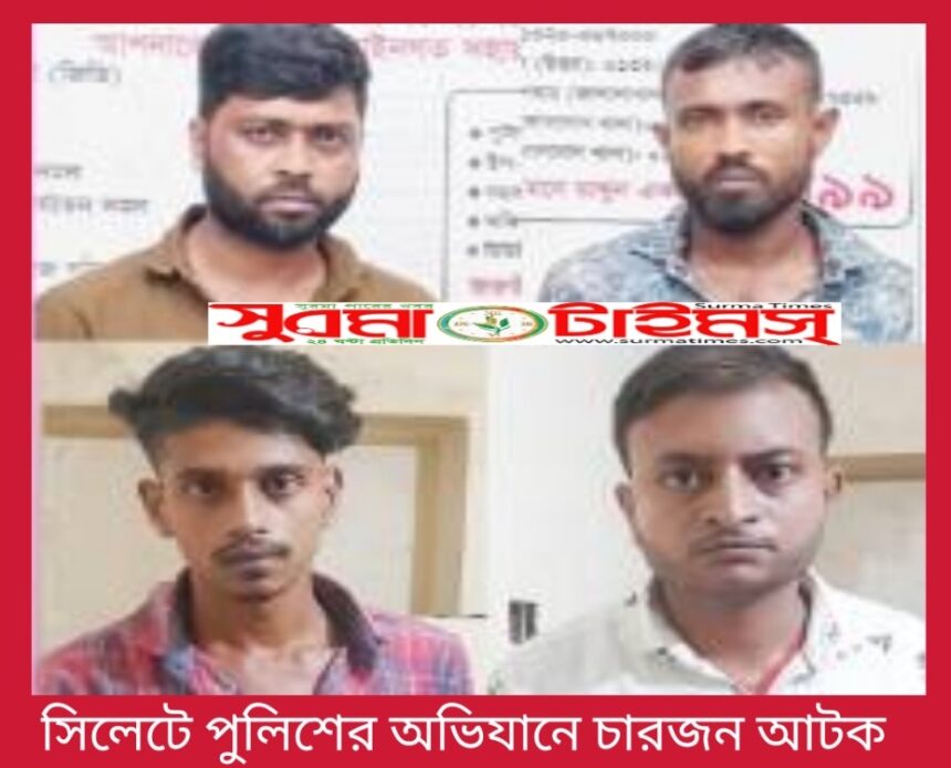 সিলেটে পুলিশের অভিযানে চারজন আটক 1 সিলেটে পুলিশের অভিযানে চারজন আটক - Surma Times | Sylhet News