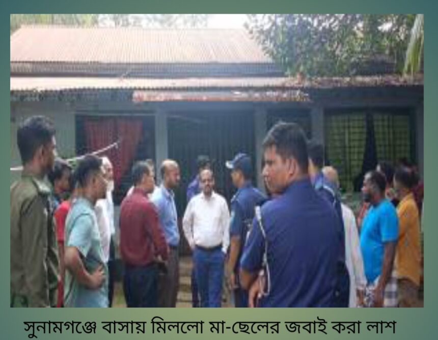 সুনামগঞ্জে বাসায় মিললো মা-ছেলের জবাই করা লাশ - Surma Times | Sylhet News