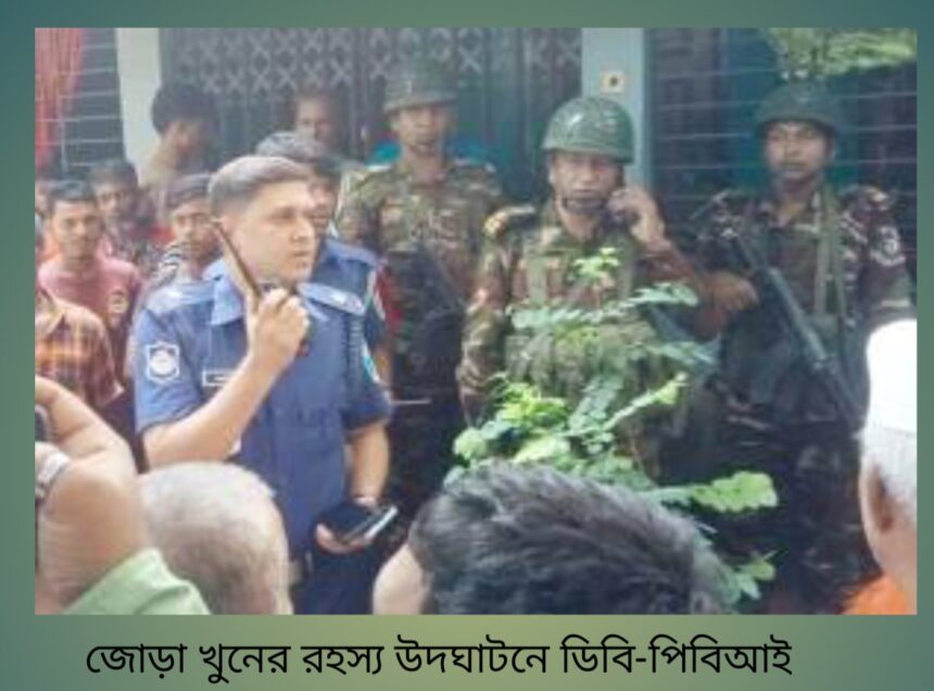 জোড়া খুনের রহস্য উদঘাটনে ডিবি-পিবিআই 1 জোড়া খুনের রহস্য উদঘাটনে ডিবি-পিবিআই - Surma Times | Sylhet News