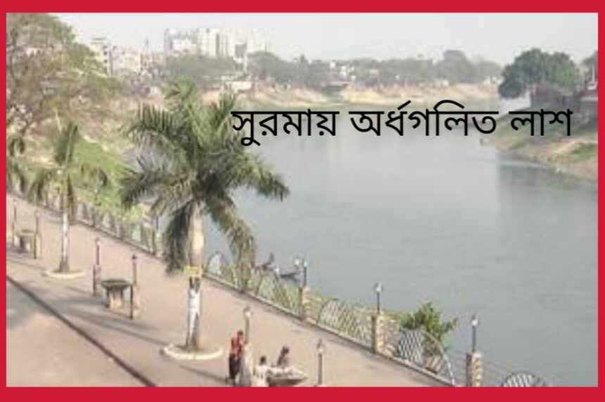 সুরমা নদীতে ভাসছিল অর্ধগলিত লাশ 1 সুরমা নদীতে ভাসছিল অর্ধগলিত লাশ - Surma Times | Sylhet News