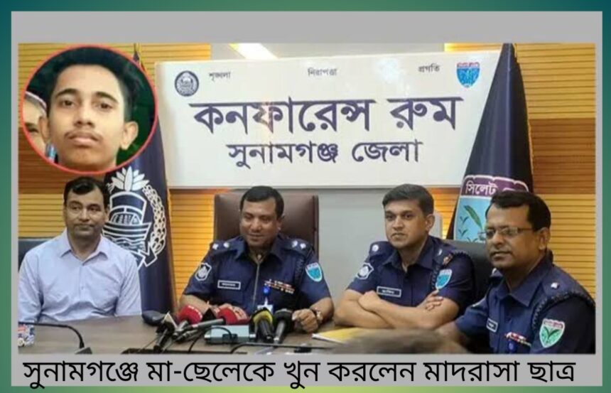 সুনামগঞ্জে মা-ছেলেকে খুন করলেন মাদরাসা ছাত্র - Surma Times | Sylhet News