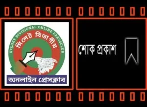 ফটো সাংবাদিক আজমলের মাতার মৃত্যুতে সিলেট বিভাগীয় অনলাইন প্রেসক্লাবের শোক 6 ফটো সাংবাদিক আজমলের মাতার মৃত্যুতে সিলেট বিভাগীয় অনলাইন প্রেসক্লাবের শোক - Surma Times | Sylhet News