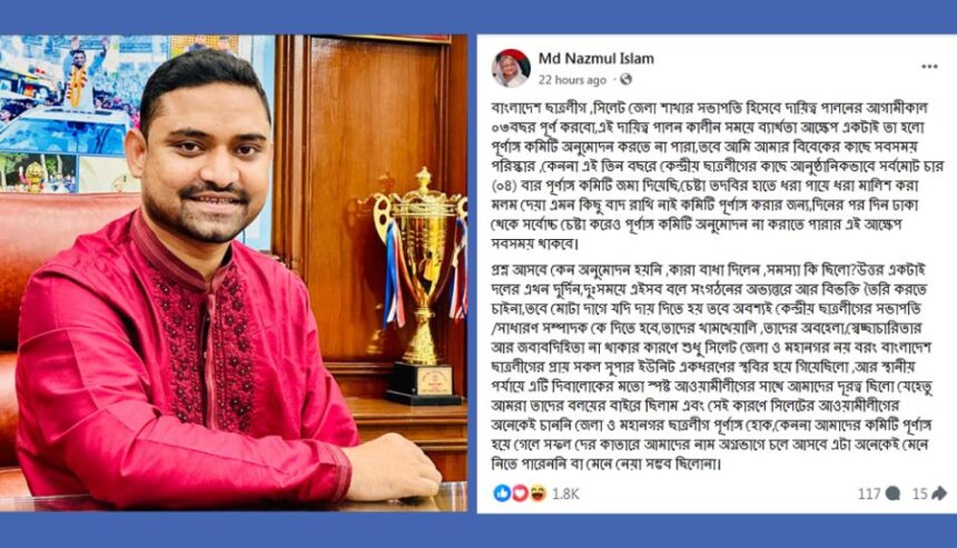 কমিটির জন্য ‘হাত-পায়ে ধরা ও মলম মালিশ’ করেছেন ছাত্রলীগের নাজমুল! 1 কমিটির জন্য ‘হাত-পায়ে ধরা ও মলম মালিশ’ করেছেন ছাত্রলীগের নাজমুল! - Surma Times | Sylhet News