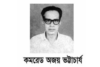 কমিউনিস্ট বিপ্লবী নেতা কমরেড অজয় ভট্টাচার্যের ২৫-তম মৃত্যুবার্ষিকী আজ 20 কমিউনিস্ট বিপ্লবী নেতা কমরেড অজয় ভট্টাচার্যের ২৫-তম মৃত্যুবার্ষিকী আজ - Surma Times | Sylhet News