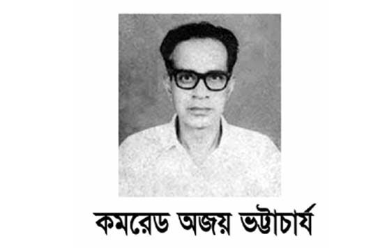কমিউনিস্ট বিপ্লবী নেতা কমরেড অজয় ভট্টাচার্যের ২৫-তম মৃত্যুবার্ষিকী আজ 1 কমিউনিস্ট বিপ্লবী নেতা কমরেড অজয় ভট্টাচার্যের ২৫-তম মৃত্যুবার্ষিকী আজ - Surma Times | Sylhet News