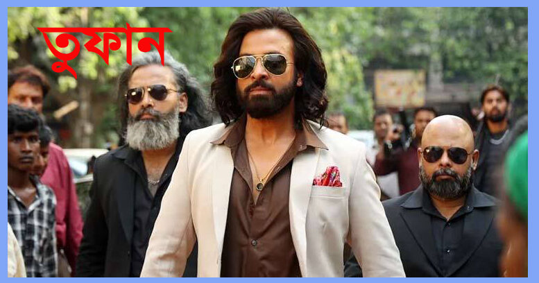 পাকিস্তানে মুক্তি পাচ্ছে বাংলাদেশের তুফান 1 পাকিস্তানে মুক্তি পাচ্ছে বাংলাদেশের তুফান - Surma Times | Sylhet News