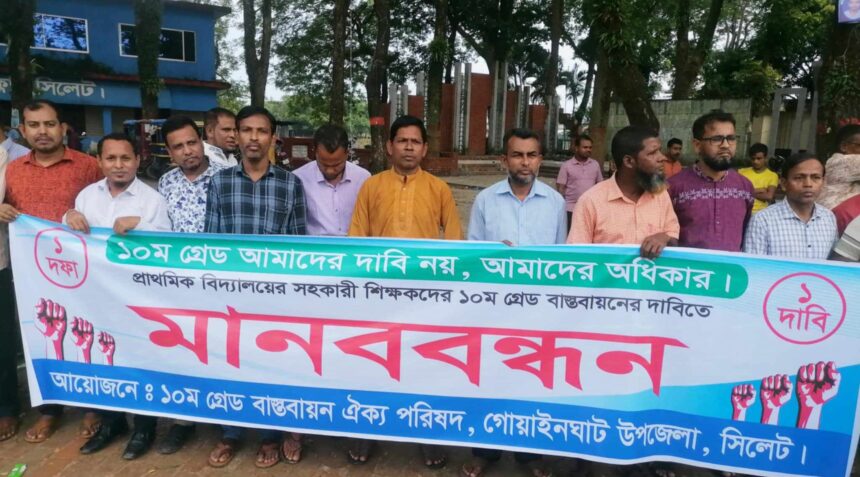 ১০ম গ্রেড বাস্তবায়নের দাবিতে গোয়াইনঘাটে শিক্ষকদের মানববন্ধন 1 ১০ম গ্রেড বাস্তবায়নের দাবিতে গোয়াইনঘাটে শিক্ষকদের মানববন্ধন - Surma Times | Sylhet News