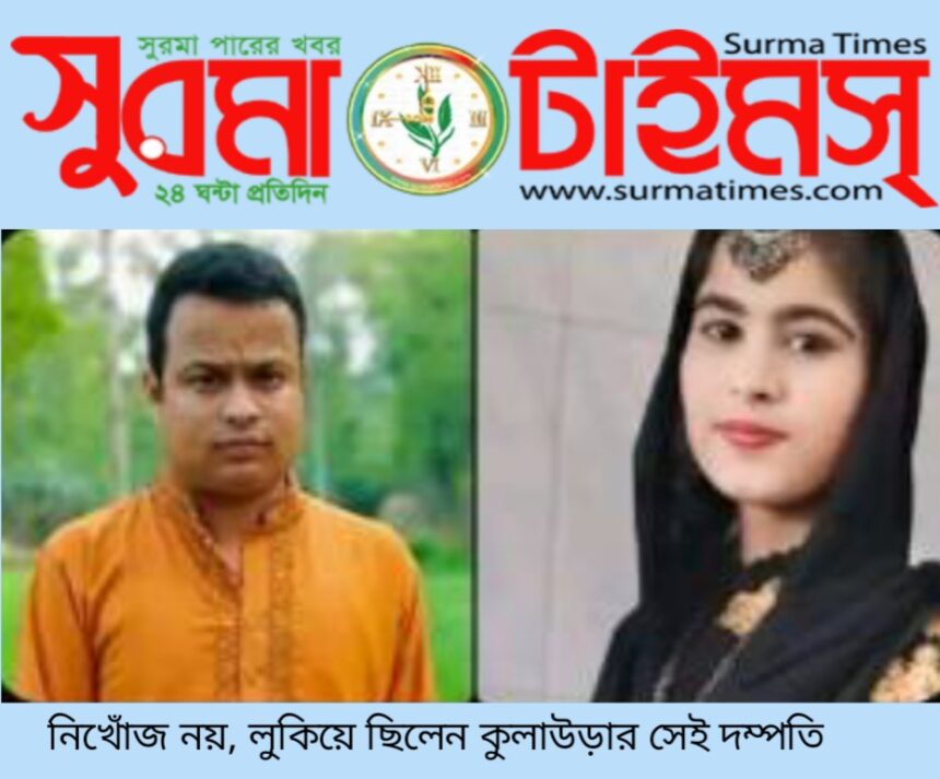 নিখোঁজ নয়, লুকিয়ে ছিলেন কুলাউড়ার সেই দম্পতি 1 নিখোঁজ নয়, লুকিয়ে ছিলেন কুলাউড়ার সেই দম্পতি - Surma Times | Sylhet News