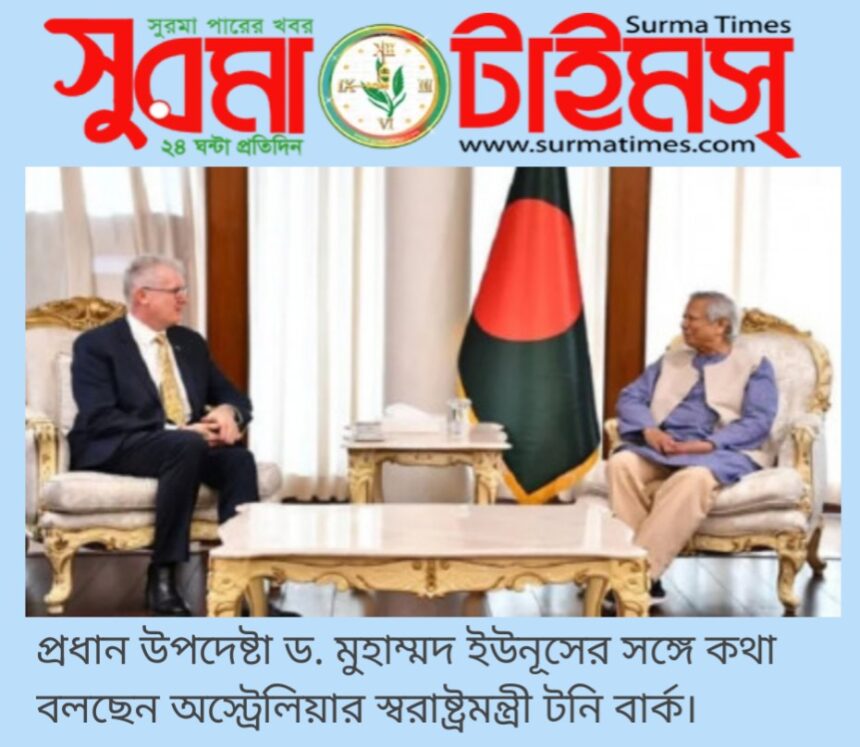প্রধান উপদেষ্টার সঙ্গে অস্ট্রেলিয়ার স্বরাষ্ট্রমন্ত্রীর সাক্ষাৎ 1 প্রধান উপদেষ্টার সঙ্গে অস্ট্রেলিয়ার স্বরাষ্ট্রমন্ত্রীর সাক্ষাৎ - Surma Times | Sylhet News