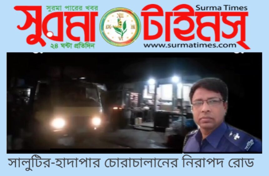 সালুটির-হাদাপার চোরাচালানের নিরাপদ রোড : এসআই নুরের বাণিজ্য - Surma Times | Sylhet News