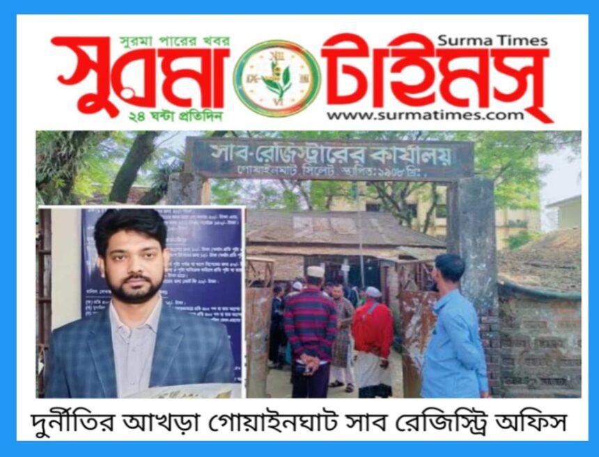 দুর্নীতির আখড়া গোয়াইনঘাট সাব রেজিস্ট্রি অফিস - Surma Times | Sylhet News
