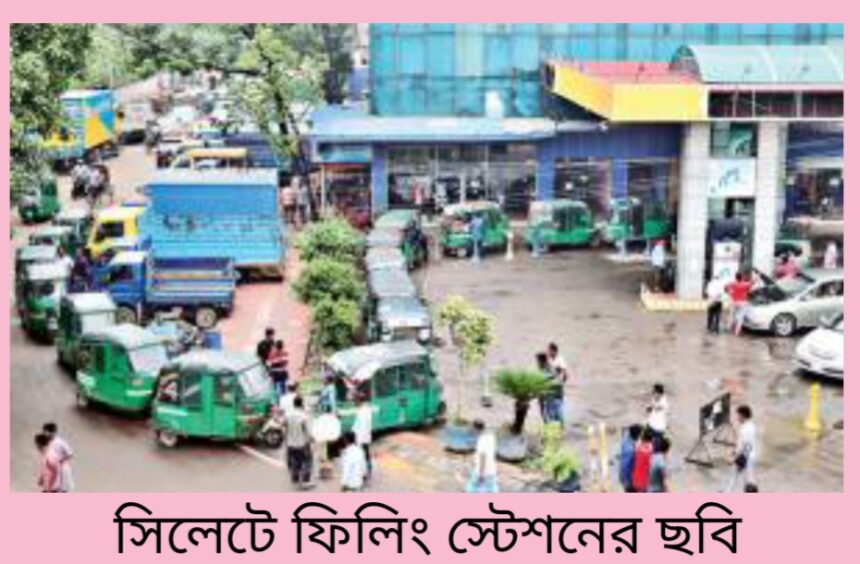 সিলেটে মাস শেষের আগে শেষ হয়ে যায় ফিলিং স্টেশনের গ্যাস 1 সিলেটে মাস শেষের আগে শেষ হয়ে যায় ফিলিং স্টেশনের গ্যাস - Surma Times | Sylhet News