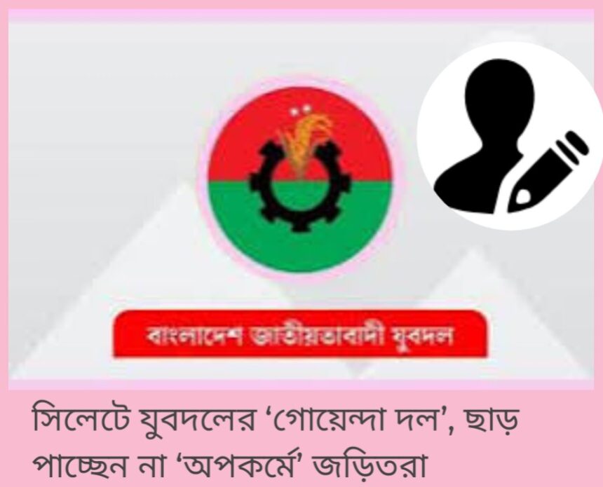 সিলেটে যুবদলের ‘গোয়েন্দা দল’, ছাড় পাচ্ছেন না ‘অপকর্মে’ জড়িতরা 1 সিলেটে যুবদলের ‘গোয়েন্দা দল’, ছাড় পাচ্ছেন না ‘অপকর্মে’ জড়িতরা - Surma Times | Sylhet News