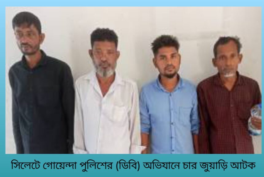 সিলেটে গোয়েন্দা পুলিশের অভিযানে ৪ জুয়াড়ি আটক 1 সিলেটে গোয়েন্দা পুলিশের অভিযানে ৪ জুয়াড়ি আটক - Surma Times | Sylhet News