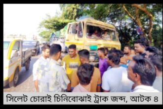 সিলেট চোরাই চিনিবোঝাই ট্রাক জব্দ, আটক ৪ 12 সিলেট চোরাই চিনিবোঝাই ট্রাক জব্দ, আটক ৪ - Surma Times | Sylhet News