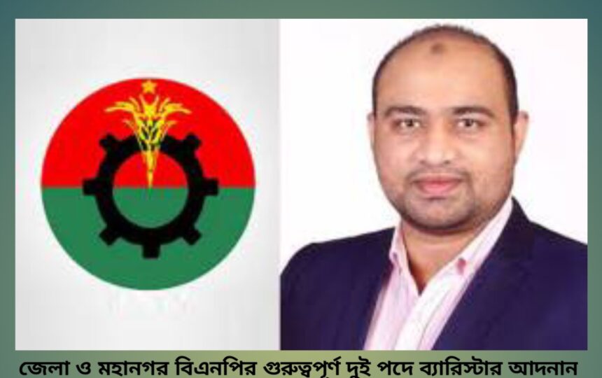 জেলা ও মহানগর বিএনপির গুরুত্বপূর্ণ দুই পদে ব্যারিস্টার আদনান! - Surma Times | Sylhet News