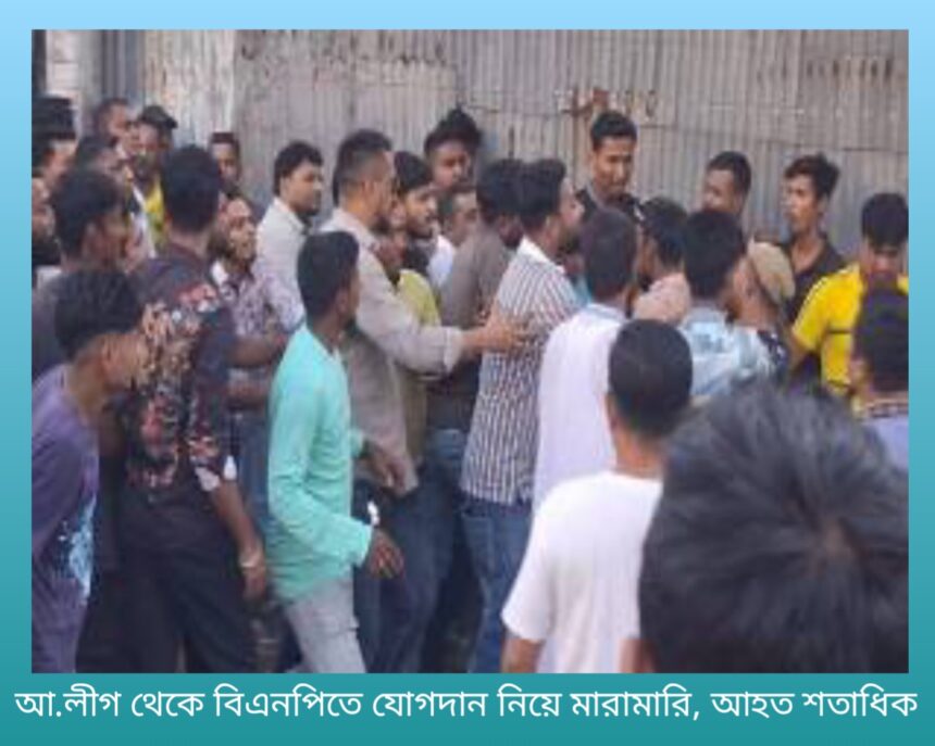 আ.লীগ থেকে বিএনপিতে যোগদান নিয়ে মারামারি, আহত শতাধিক 1 আ.লীগ থেকে বিএনপিতে যোগদান নিয়ে মারামারি, আহত শতাধিক - Surma Times | Sylhet News