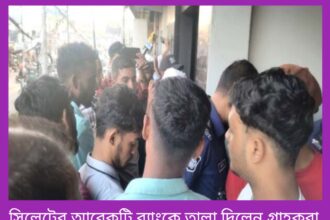 সিলেটের আরেকটি ব্যাংকে তালা দিলেন গ্রাহকরা 24 সিলেটের আরেকটি ব্যাংকে তালা দিলেন গ্রাহকরা - Surma Times | Sylhet News