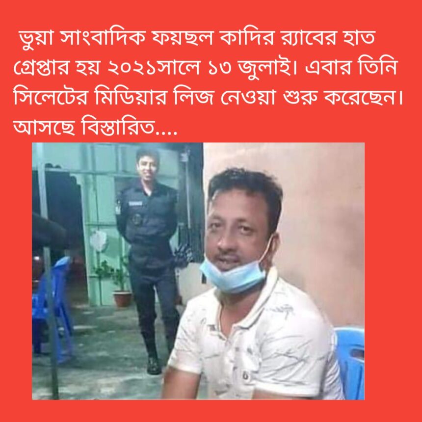অপরাধ সম্রাজ্যের মুকুটহীন সম্রাট ভূয়া সাংবাদিক কাদির - Surma Times | Sylhet News