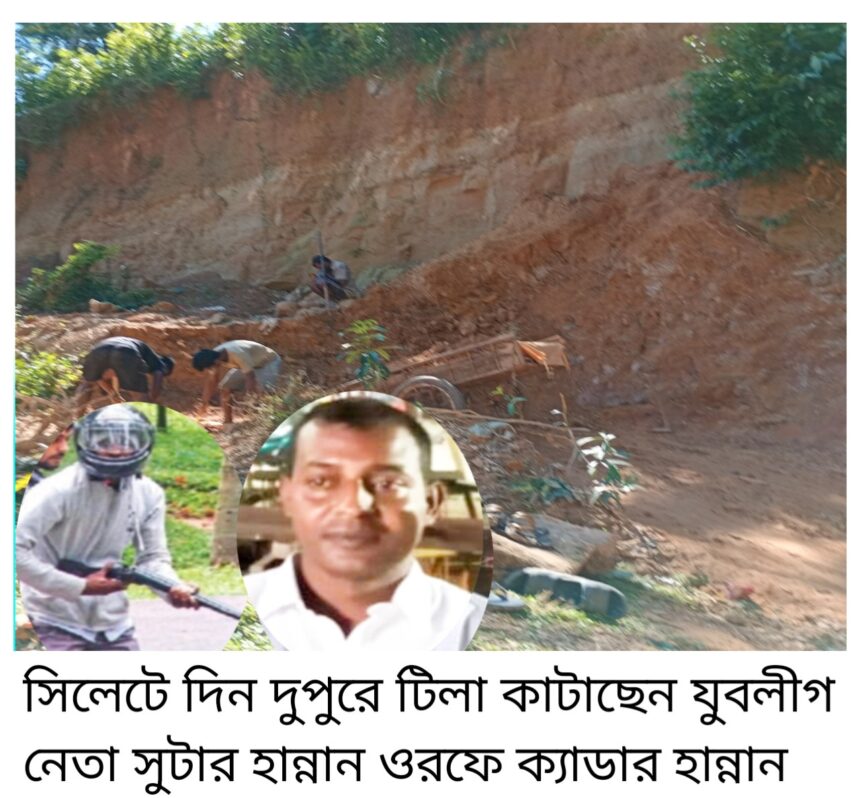 সিলেটে দিন দুপুরে টিলা কাটাছেন যুবলীগ নেতা সুটার হান্নান ওরফে ক্যাডার হান্নান (পর্ব-২) 1 সিলেটে দিন দুপুরে টিলা কাটাছেন যুবলীগ নেতা সুটার হান্নান ওরফে ক্যাডার হান্নান (পর্ব-২) - Surma Times | Sylhet News