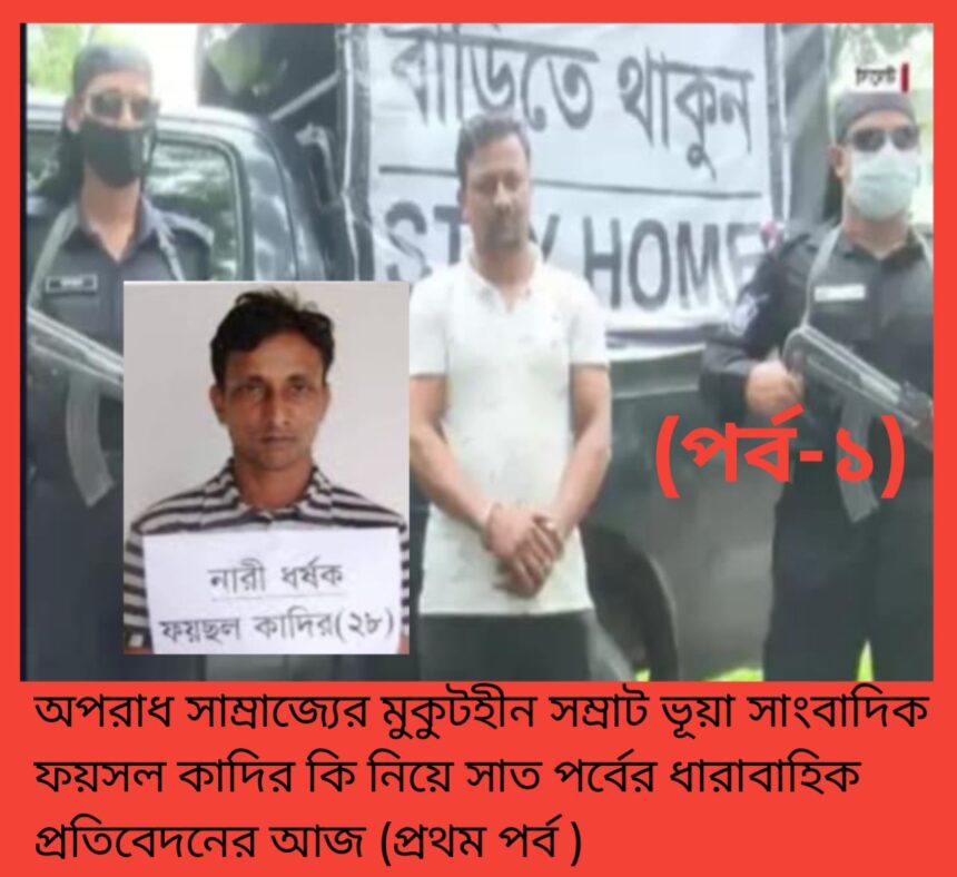 অপরাধ সাম্রাজ্যের মুকুটহীন সম্রাট ভূয়া সাংবাদিক ফয়সল কাদির(পর্ব-১) 1 অপরাধ সাম্রাজ্যের মুকুটহীন সম্রাট ভূয়া সাংবাদিক ফয়সল কাদির(পর্ব-১) - Surma Times | Sylhet News