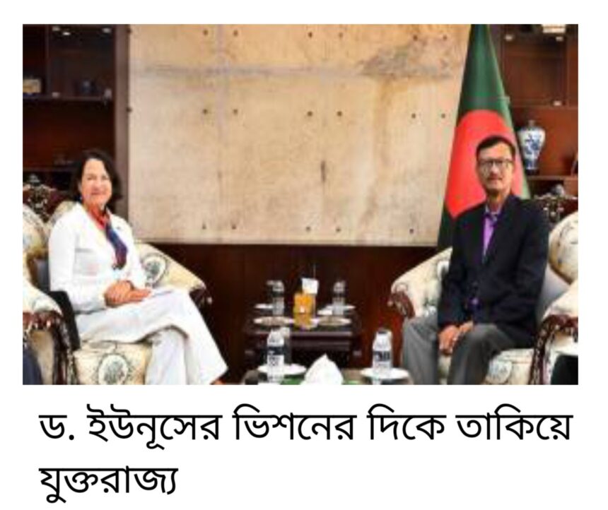 ড. ইউনূসের ভিশনের দিকে তাকিয়ে যুক্তরাজ্য 1 ড. ইউনূসের ভিশনের দিকে তাকিয়ে যুক্তরাজ্য - Surma Times | Sylhet News