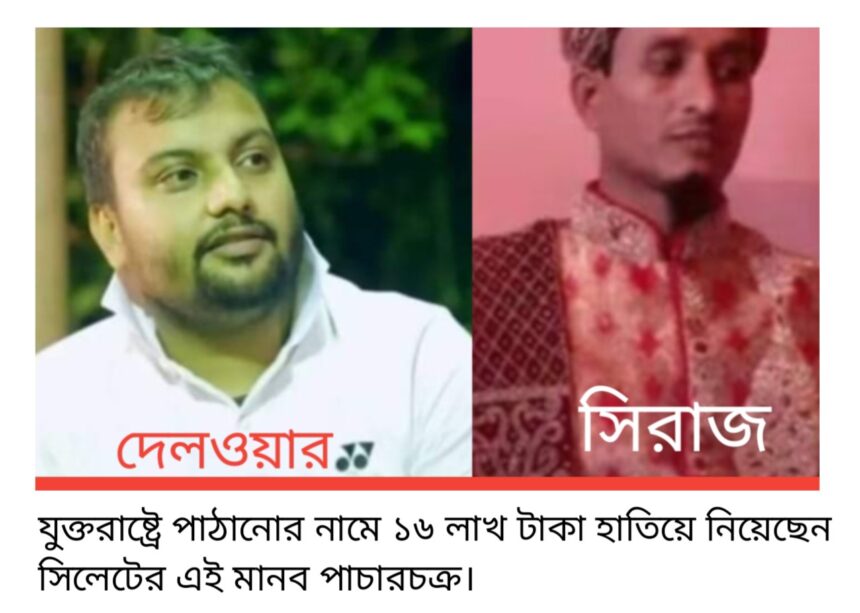 যুক্তরাষ্ট্রে পাঠানোর নামে ৩ লাখ টাকা হাতিয়ে নিয়েছে একটি মানব পাচারচক্র 1 যুক্তরাষ্ট্রে পাঠানোর নামে ৩ লাখ টাকা হাতিয়ে নিয়েছে একটি মানব পাচারচক্র - Surma Times | Sylhet News