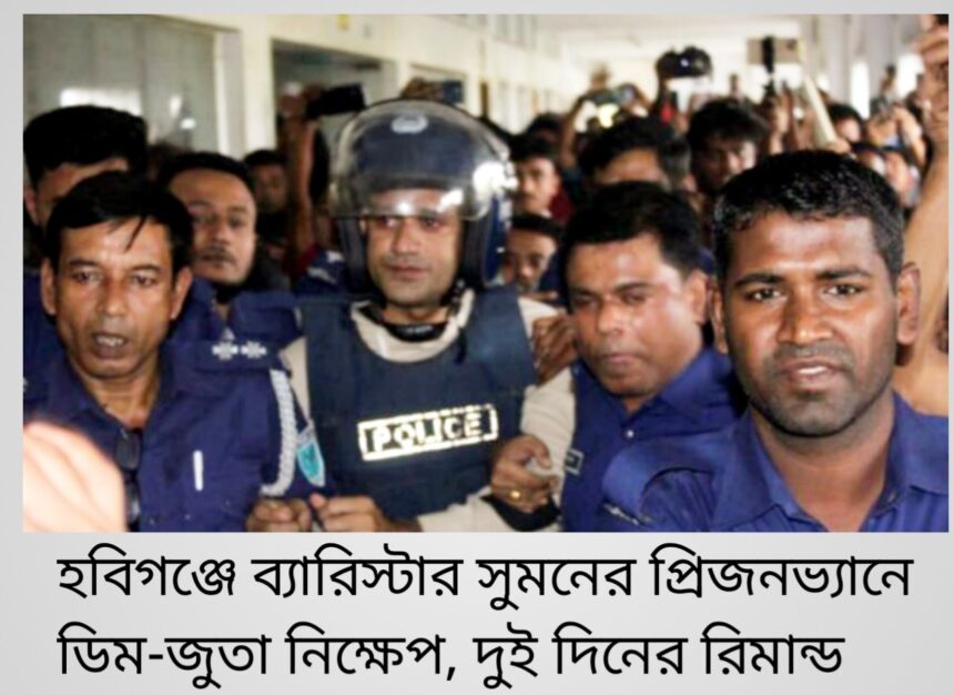 হবিগঞ্জে ব্যারিস্টার সুমনের প্রিজনভ্যানে ডিম-জুতা নিক্ষেপ, দুই দিনের রিমান্ড 1 হবিগঞ্জে ব্যারিস্টার সুমনের প্রিজনভ্যানে ডিম-জুতা নিক্ষেপ, দুই দিনের রিমান্ড - Surma Times | Sylhet News