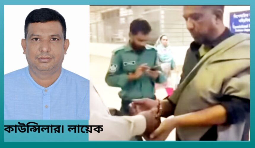 সিলেটের সাবেক কাউন্সিলর লায়েক ঢাকা থেকে গ্রেপ্তার 1 সিলেটের সাবেক কাউন্সিলর লায়েক ঢাকা থেকে গ্রেপ্তার - Surma Times | Sylhet News