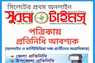 সুরমা টাইমস পত্রিকায় প্রতিনিধি নিয়োগ চলছে 24 সুরমা টাইমস পত্রিকায় প্রতিনিধি নিয়োগ চলছে - Surma Times | Sylhet News
