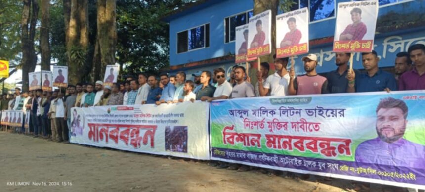 ছাত্রদল নেতা লিটনের মৃত্যুদন্ডের রায় স্থগিতের দাবিতে গোয়াইনঘাটে মানববন্ধন 1 ছাত্রদল নেতা লিটনের মৃত্যুদন্ডের রায় স্থগিতের দাবিতে গোয়াইনঘাটে মানববন্ধন - Surma Times | Sylhet News