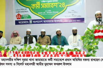 সিলেট দক্ষিণ সুরমা থানা জামায়াতের কর্মী সমাবেশ 14 সিলেট দক্ষিণ সুরমা থানা জামায়াতের কর্মী সমাবেশ - Surma Times | Sylhet News