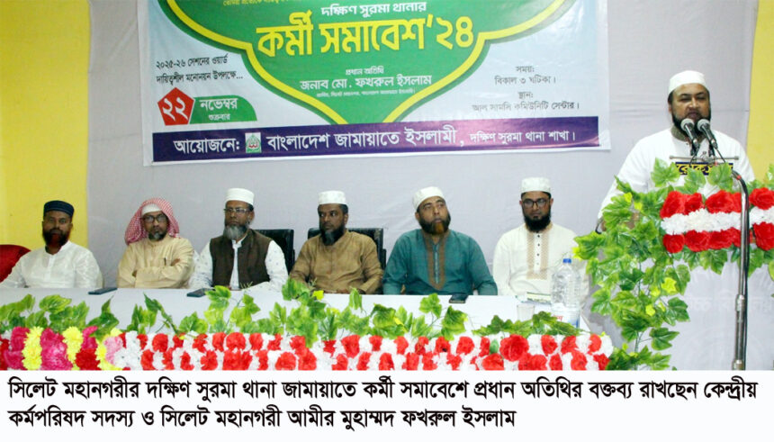 সিলেট দক্ষিণ সুরমা থানা জামায়াতের কর্মী সমাবেশ 1 সিলেট দক্ষিণ সুরমা থানা জামায়াতের কর্মী সমাবেশ - Surma Times | Sylhet News