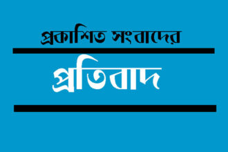 প্রকাশিত সংবাদের প্রতিবাদ 6 প্রকাশিত সংবাদের প্রতিবাদ - Surma Times | Sylhet News