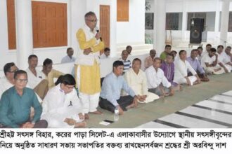 শ্রীহট্ট সৎসঙ্গ বিহার, করের পাড়া সিলেটের সাধারণ সভায় আহবায়ক কমিটি গঠন 26 শ্রীহট্ট সৎসঙ্গ বিহার, করের পাড়া সিলেটের সাধারণ সভায় আহবায়ক কমিটি গঠন - Surma Times | Sylhet News