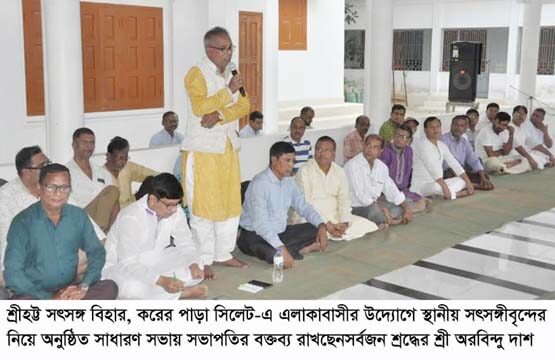 শ্রীহট্ট সৎসঙ্গ বিহার, করের পাড়া সিলেটের সাধারণ সভায় আহবায়ক কমিটি গঠন 1 শ্রীহট্ট সৎসঙ্গ বিহার, করের পাড়া সিলেটের সাধারণ সভায় আহবায়ক কমিটি গঠন - Surma Times | Sylhet News