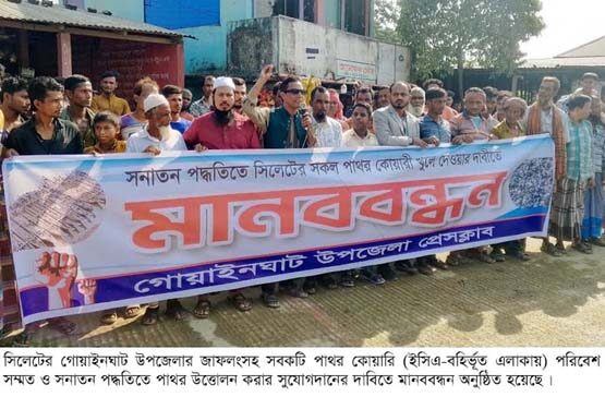 পাথর কোয়ারি খুলে দেওয়ার দাবিতে জাফলংয়ে গোয়াইনঘাট উপজেলা প্রেসক্লাব’র মানববন্ধন 1 পাথর কোয়ারি খুলে দেওয়ার দাবিতে জাফলংয়ে গোয়াইনঘাট উপজেলা প্রেসক্লাব’র মানববন্ধন - Surma Times | Sylhet News