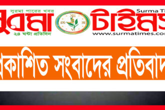 প্রকাশিত সংবাদ প্রতিবাদ 18 প্রকাশিত সংবাদ প্রতিবাদ - Surma Times | Sylhet News