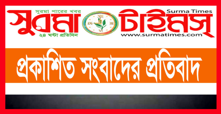 প্রকাশিত সংবাদ প্রতিবাদ 1 প্রকাশিত সংবাদ প্রতিবাদ - Surma Times | Sylhet News