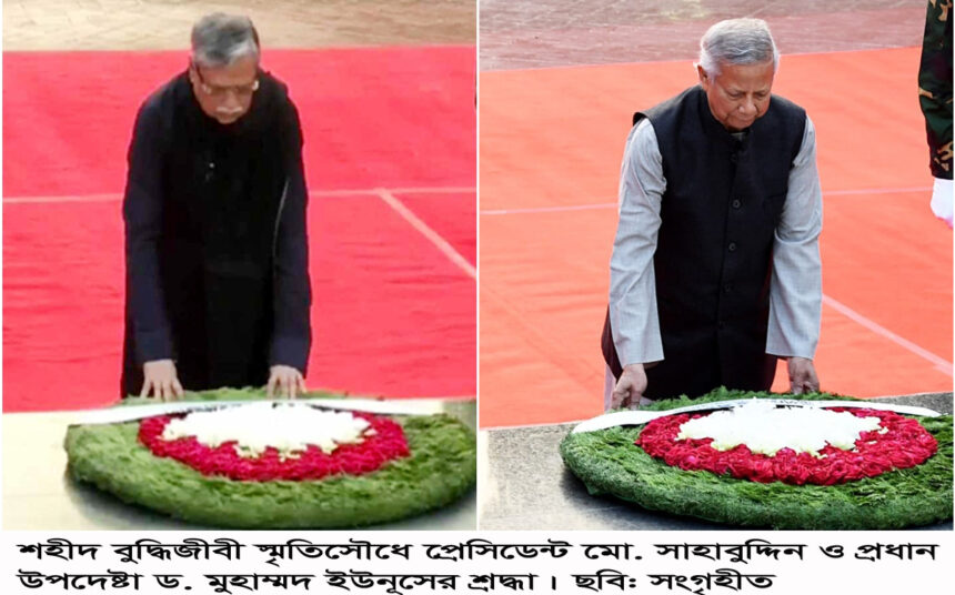 শহীদ বুদ্ধিজীবী স্মৃতিসৌধে প্রেসিডেন্ট-প্রধান উপদেষ্টার শ্রদ্ধা 1 শহীদ বুদ্ধিজীবী স্মৃতিসৌধে প্রেসিডেন্ট-প্রধান উপদেষ্টার শ্রদ্ধা - Surma Times | Sylhet News