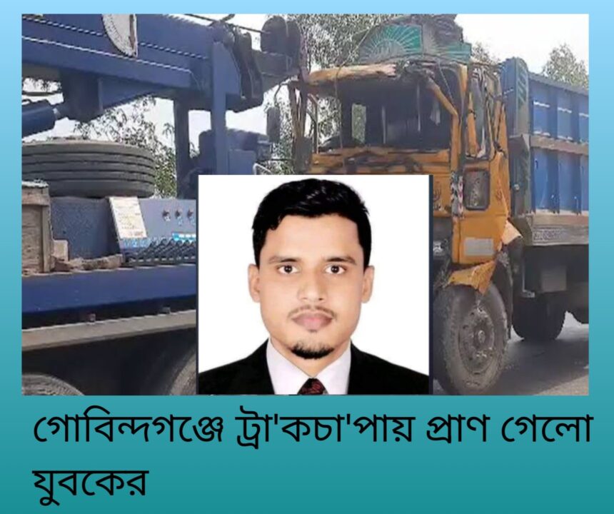 গোবিন্দগঞ্জে ট্রা'কচা'পায় প্রাণ গেলো যুবকের 1 গোবিন্দগঞ্জে ট্রা'কচা'পায় প্রাণ গেলো যুবকের - Surma Times | Sylhet News